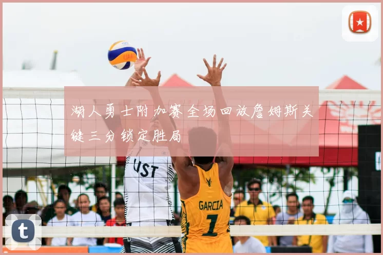 湖人勇士附加赛全场回放詹姆斯关键三分锁定胜局