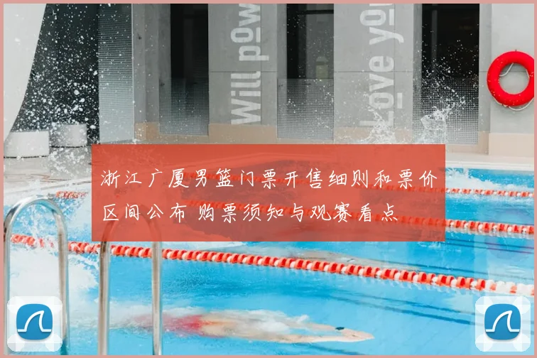 浙江广厦男篮门票开售细则和票价区间公布 购票须知与观赛看点