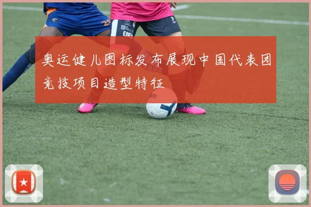 奥运健儿图标发布展现中国代表团竞技项目造型特征
