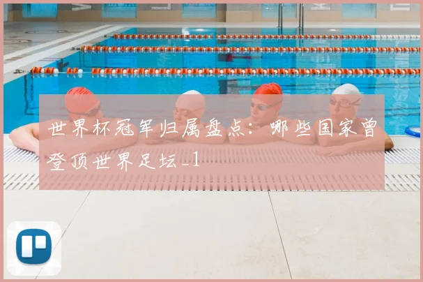 世界杯冠军归属盘点:哪些国家曾登顶世界足坛_1