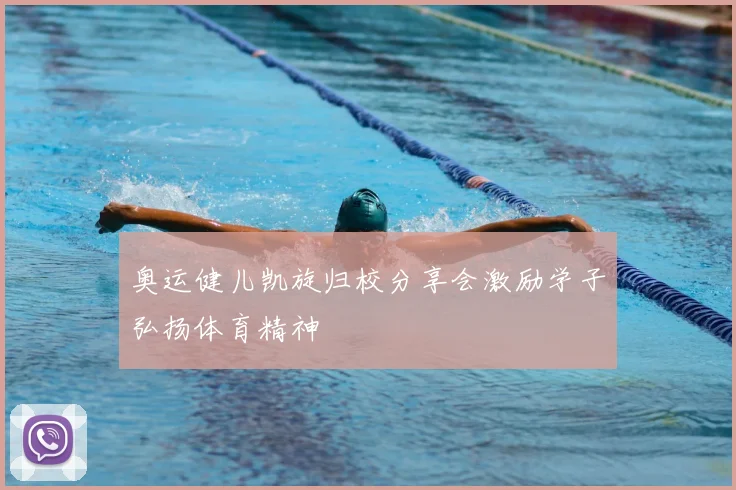 奥运健儿凯旋归校分享会激励学子弘扬体育精神