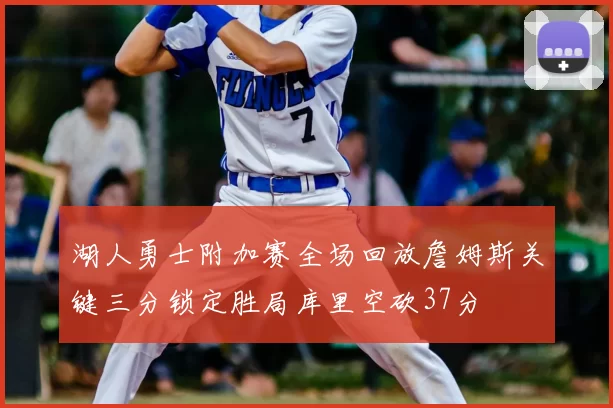 湖人勇士附加赛全场回放詹姆斯关键三分锁定胜局库里空砍37分