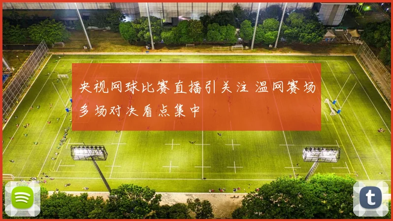 央视网球比赛直播引关注 温网赛场多场对决看点集中