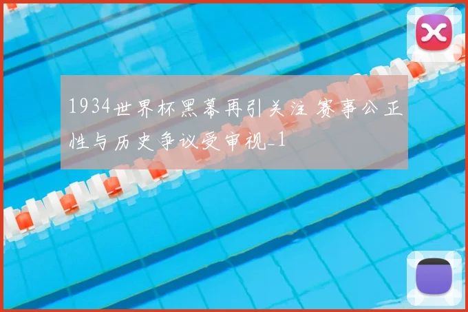 1934世界杯黑幕再引关注 赛事公正性与历史争议受审视_1