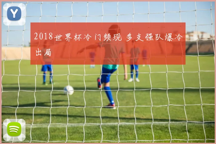 2018世界杯冷门频现 多支强队爆冷出局