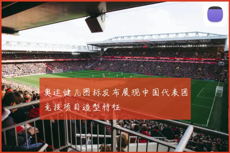 奥运健儿图标发布展现中国代表团竞技项目造型特征