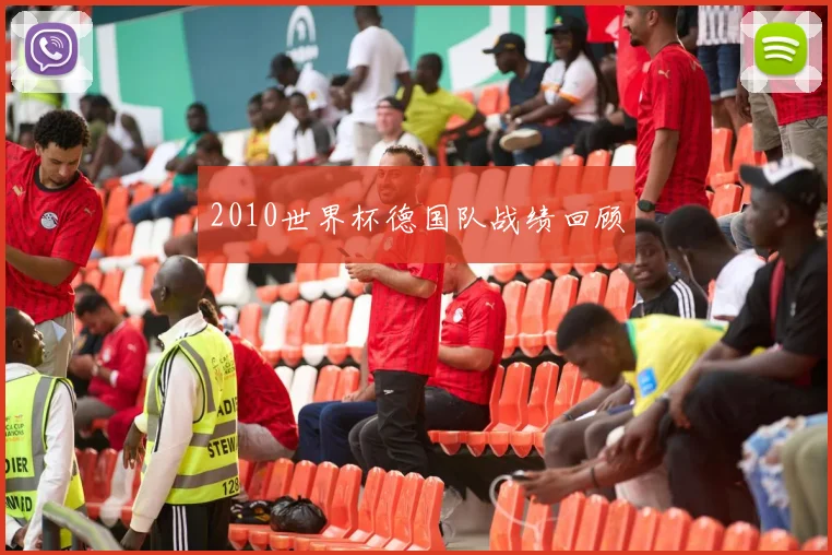 2010世界杯德国队战绩回顾