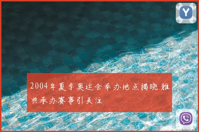 2004年夏季奥运会举办地点揭晓 雅典承办赛事引关注